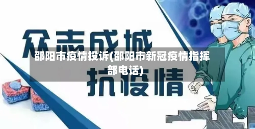 邵阳市疫情投诉(邵阳市新冠疫情指挥部电话)-第1张图片