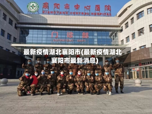最新疫情湖北襄阳市(最新疫情湖北襄阳市最新消息)-第3张图片