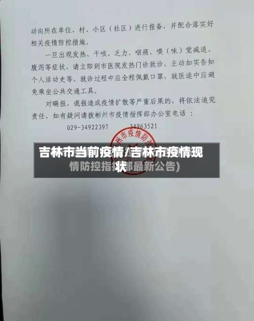 吉林市当前疫情/吉林市疫情现状-第1张图片