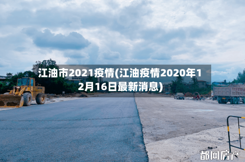 江油市2021疫情(江油疫情2020年12月16日最新消息)-第1张图片