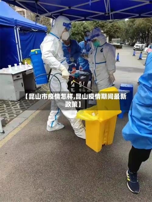 【昆山市疫情怎样,昆山疫情期间最新政策】-第1张图片