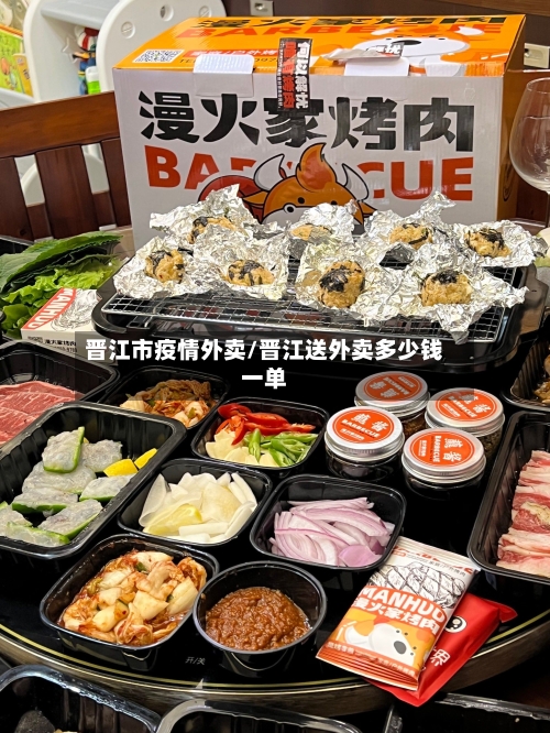 晋江市疫情外卖/晋江送外卖多少钱一单-第1张图片