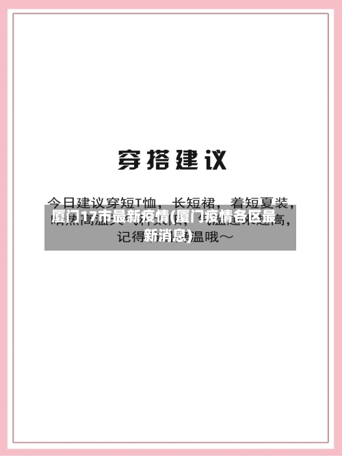 厦门17市最新疫情(厦门疫情各区最新消息)-第1张图片