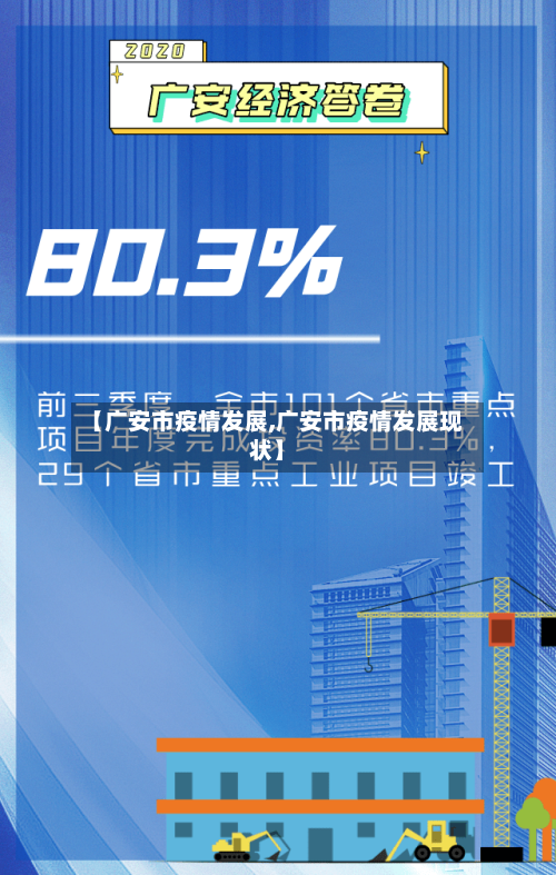 【广安市疫情发展,广安市疫情发展现状】-第1张图片