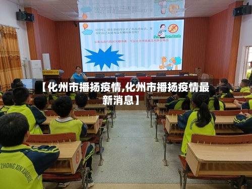 【化州市播扬疫情,化州市播扬疫情最新消息】-第2张图片