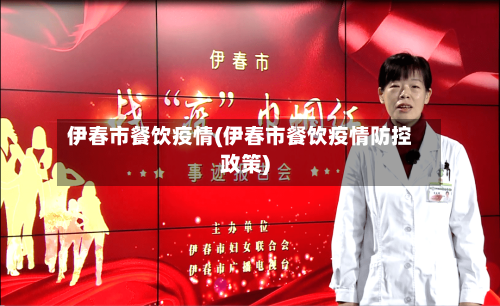 伊春市餐饮疫情(伊春市餐饮疫情防控政策)-第1张图片