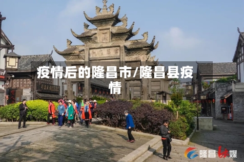 疫情后的隆昌市/隆昌县疫情-第1张图片