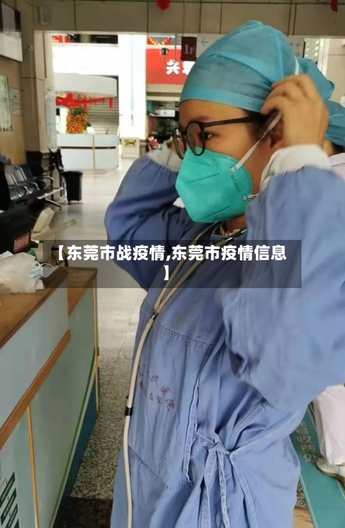 【东莞市战疫情,东莞市疫情信息】-第1张图片