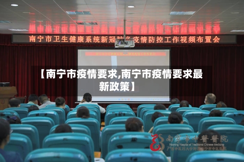 【南宁市疫情要求,南宁市疫情要求最新政策】-第2张图片