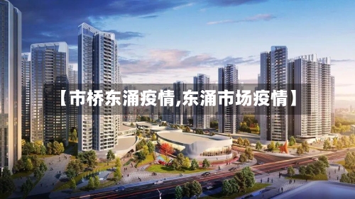 【市桥东涌疫情,东涌市场疫情】-第1张图片