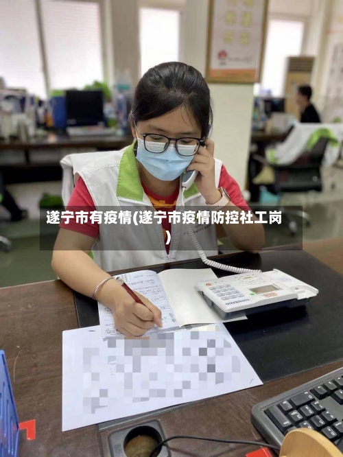 遂宁市有疫情(遂宁市疫情防控社工岗)-第1张图片