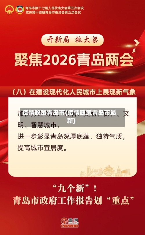疫情政策青岛市(疫情政策青岛市最新)-第1张图片