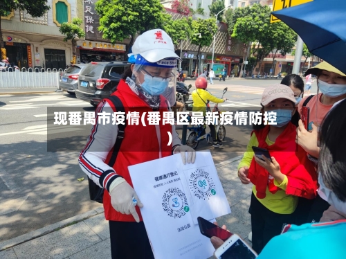 现番禺市疫情(番禺区最新疫情防控)-第1张图片