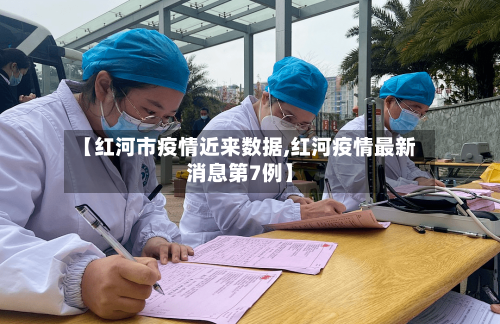 【红河市疫情近来数据,红河疫情最新消息第7例】-第1张图片