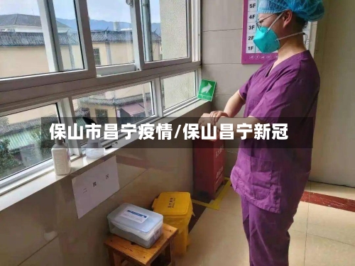 保山市昌宁疫情/保山昌宁新冠-第1张图片