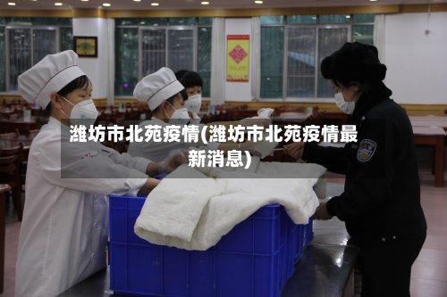 潍坊市北苑疫情(潍坊市北苑疫情最新消息)-第1张图片