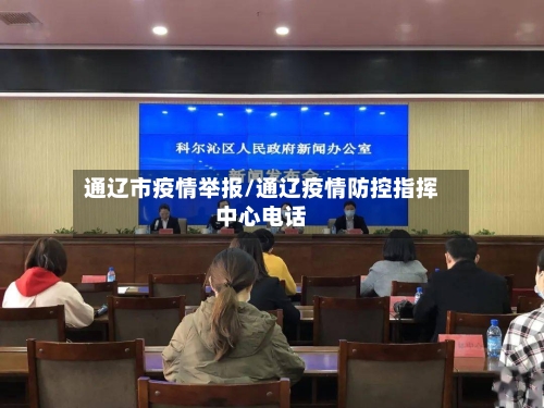 通辽市疫情举报/通辽疫情防控指挥中心电话