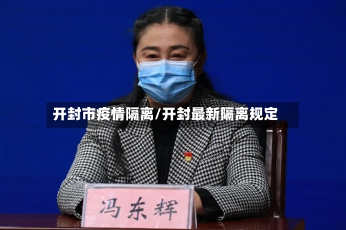 开封市疫情隔离/开封最新隔离规定-第2张图片