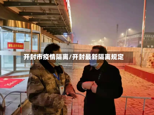 开封市疫情隔离/开封最新隔离规定-第3张图片