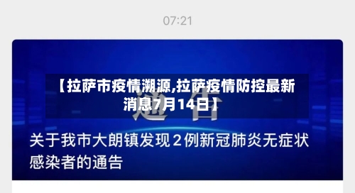 【拉萨市疫情溯源,拉萨疫情防控最新消息7月14日】-第2张图片