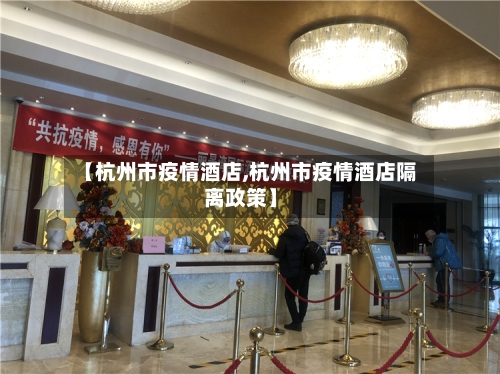 【杭州市疫情酒店,杭州市疫情酒店隔离政策】-第2张图片