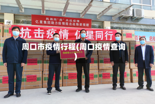 周口市疫情行程(周口疫情查询)-第1张图片