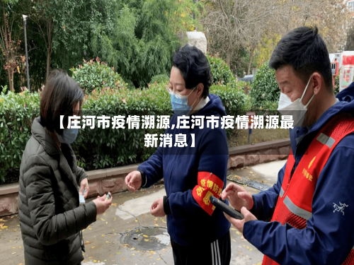 【庄河市疫情溯源,庄河市疫情溯源最新消息】-第1张图片