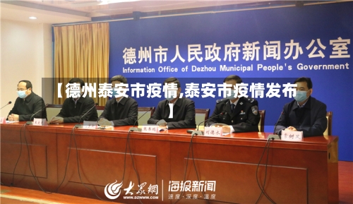 【德州泰安市疫情,泰安市疫情发布】-第2张图片
