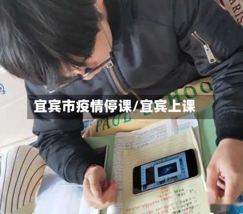 宜宾市疫情停课/宜宾上课-第1张图片
