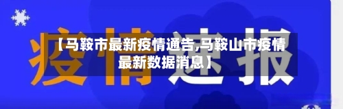 【马鞍市最新疫情通告,马鞍山市疫情最新数据消息】