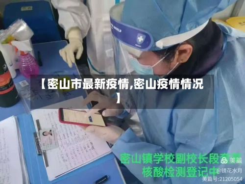 【密山市最新疫情,密山疫情情况】-第3张图片