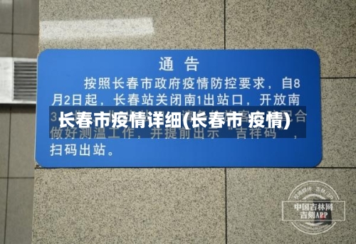 长春市疫情详细(长春市 疫情)-第1张图片