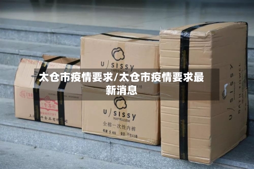 太仓市疫情要求/太仓市疫情要求最新消息-第2张图片