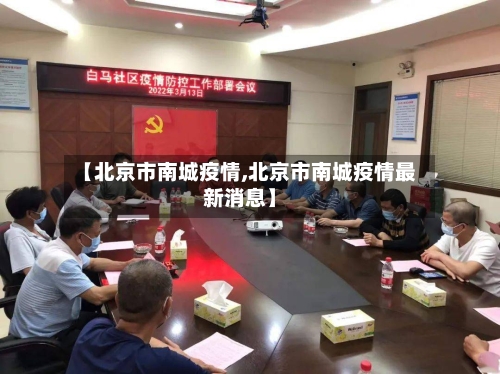【北京市南城疫情,北京市南城疫情最新消息】-第2张图片
