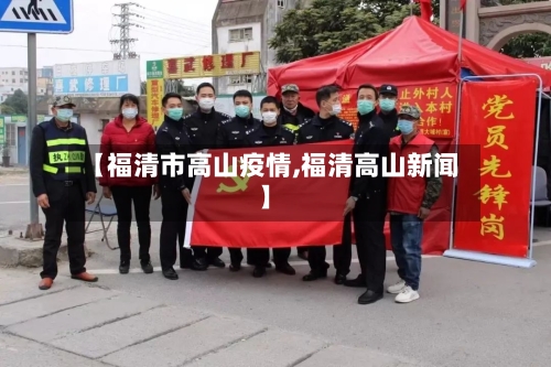 【福清市高山疫情,福清高山新闻】-第1张图片