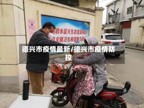 德兴市疫情最新/德兴市疫情防控-第1张图片