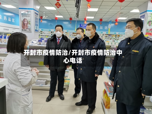 开封市疫情防治/开封市疫情防治中心电话-第2张图片