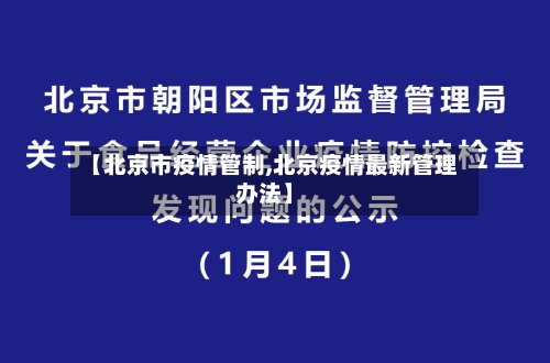 【北京市疫情管制,北京疫情最新管理办法】-第1张图片