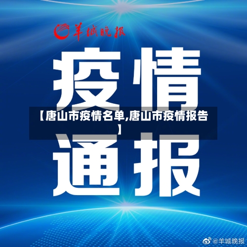 【唐山市疫情名单,唐山市疫情报告】-第3张图片
