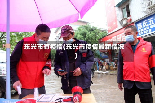 东兴市有疫情(东兴市疫情最新情况)-第1张图片