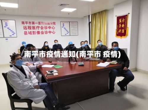 南平市疫情通知(南平市 疫情)-第1张图片