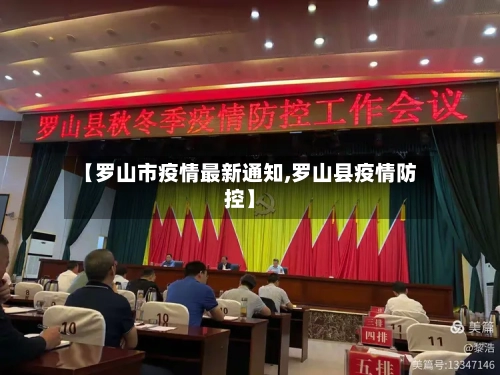 【罗山市疫情最新通知,罗山县疫情防控】