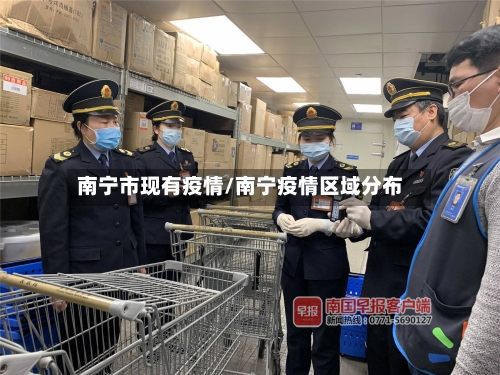 南宁市现有疫情/南宁疫情区域分布-第2张图片