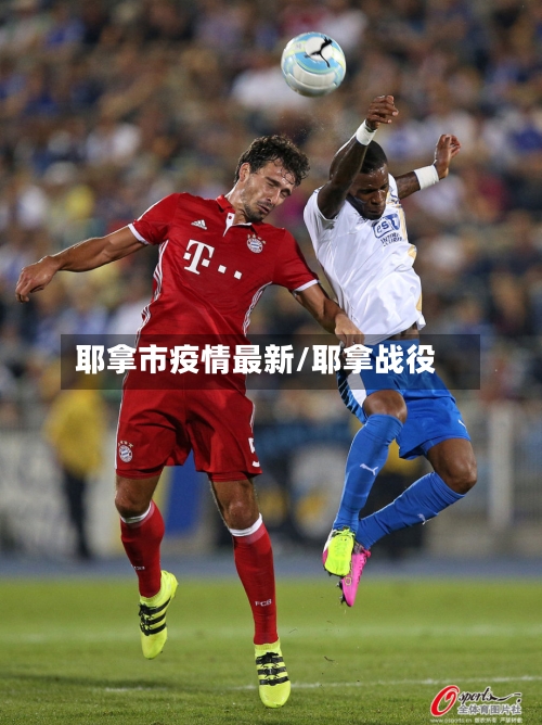 耶拿市疫情最新/耶拿战役-第1张图片