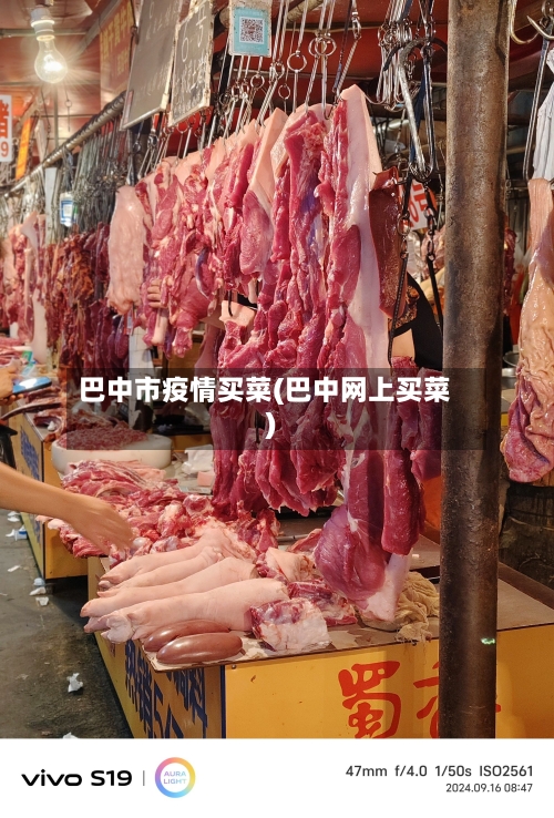 巴中市疫情买菜(巴中网上买菜)-第1张图片