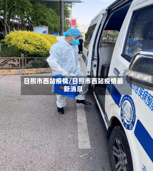 日照市西站疫情/日照市西站疫情最新消息-第1张图片