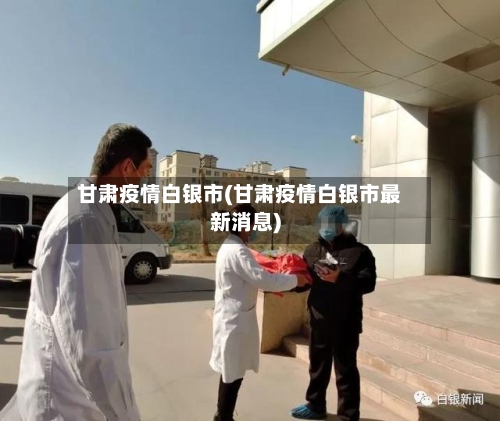 甘肃疫情白银市(甘肃疫情白银市最新消息)-第1张图片