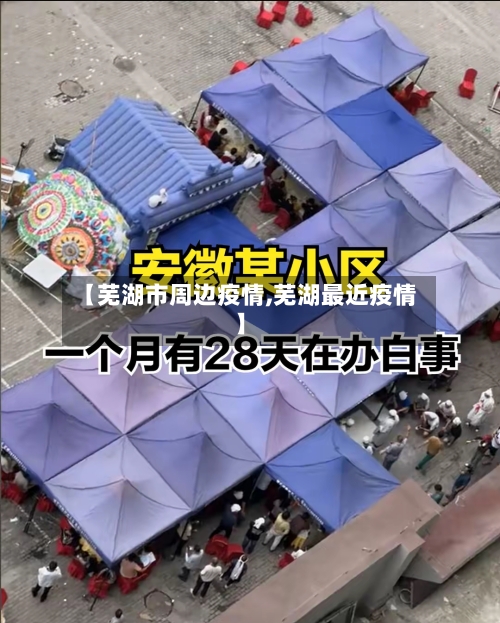 【芜湖市周边疫情,芜湖最近疫情】-第1张图片