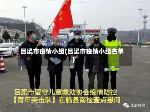 吕梁市疫情小组(吕梁市疫情小组名单)-第1张图片