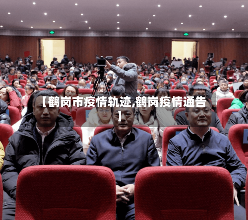 【鹤岗市疫情轨迹,鹤岗疫情通告】-第1张图片